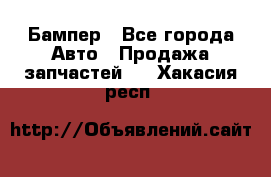 Бампер - Все города Авто » Продажа запчастей   . Хакасия респ.